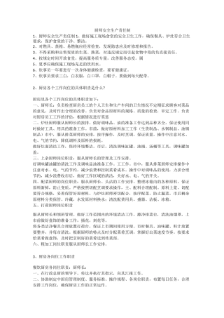 厨师安全生产责任制安全生产
