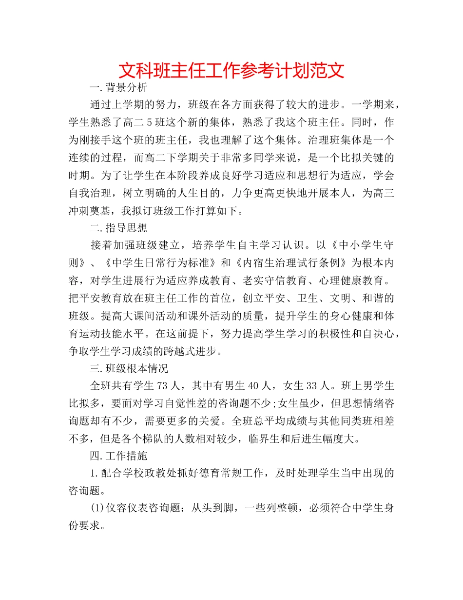 文科班主任工作参考计划范文 _第1页