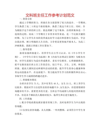 文科班主任工作参考计划范文 