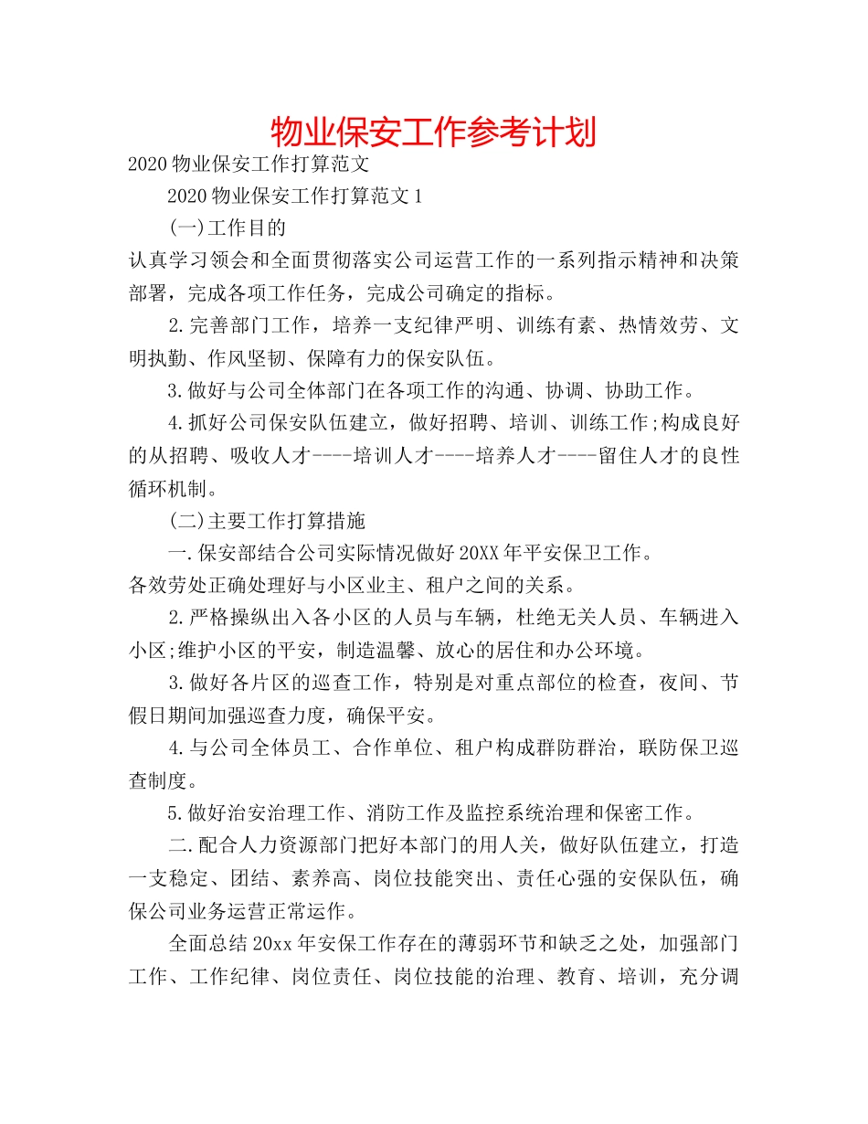 物业保安工作参考计划 _第1页