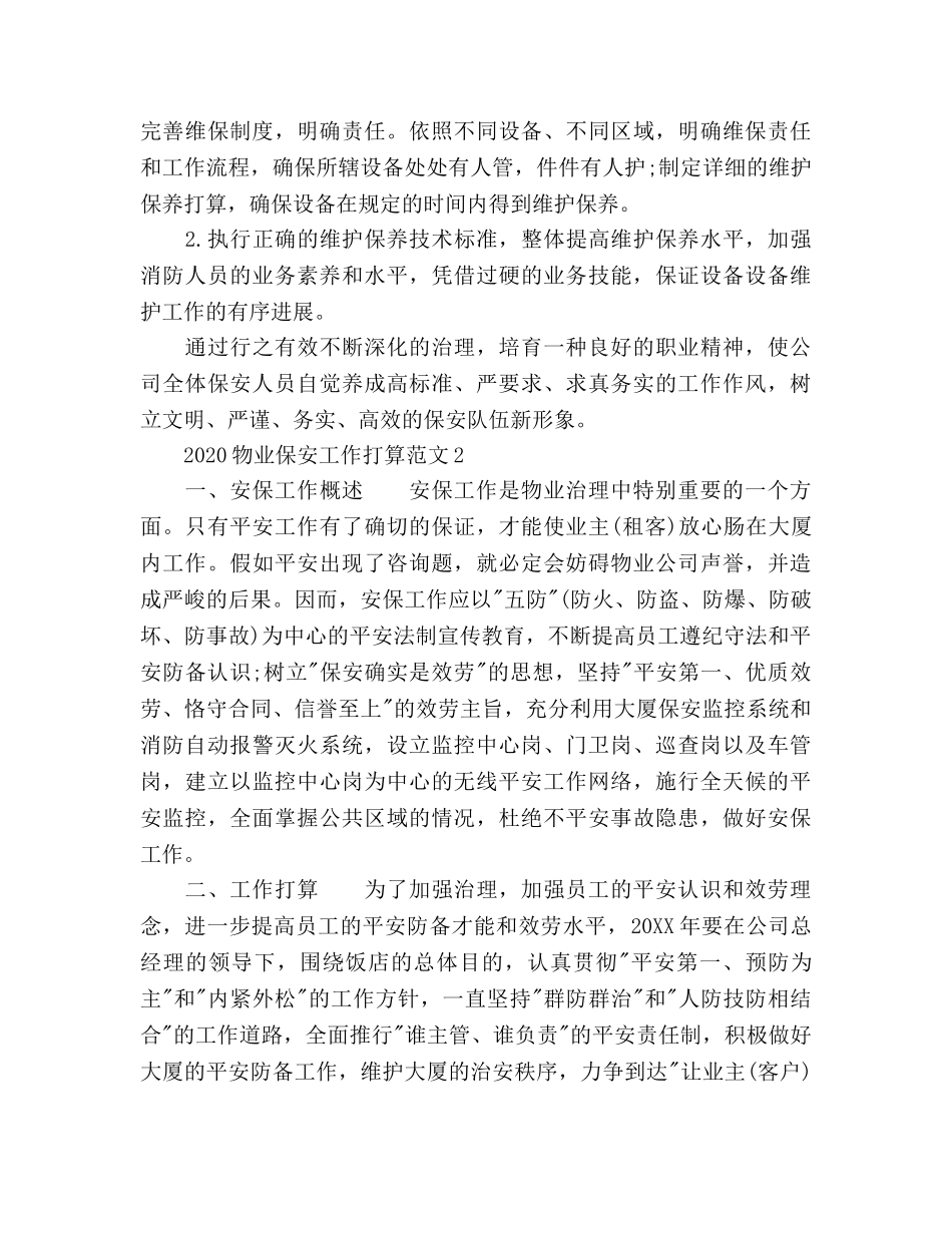 物业保安工作参考计划 _第3页