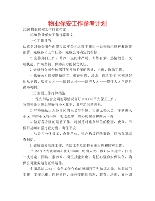 物业保安工作参考计划 