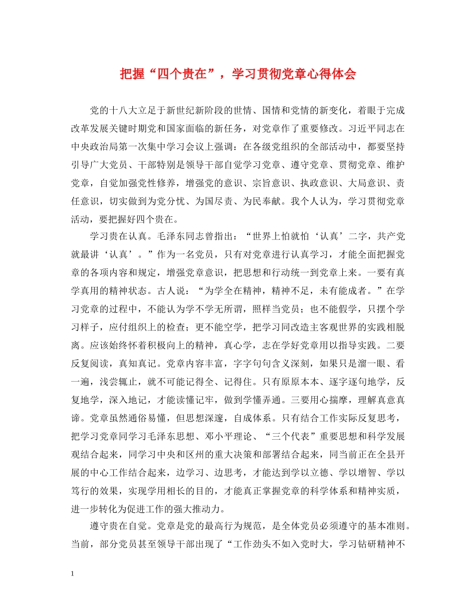 把握“四个贵在”，学习贯彻党章心得体会 _第1页