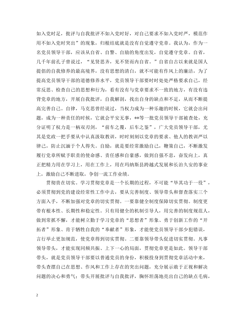 把握“四个贵在”，学习贯彻党章心得体会 _第2页