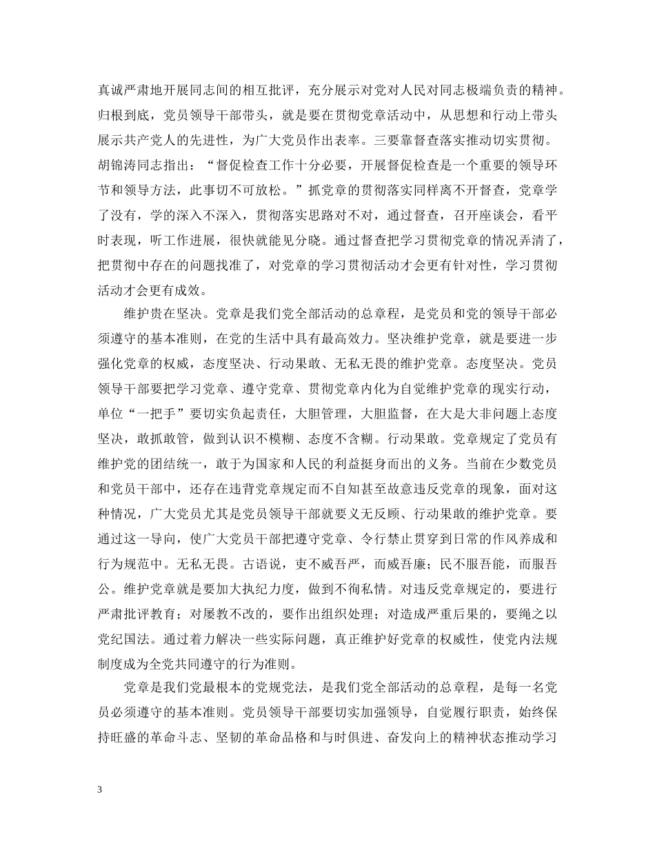 把握“四个贵在”，学习贯彻党章心得体会 _第3页