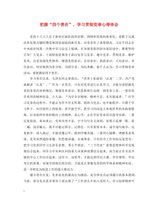 把握“四个贵在”，学习贯彻党章心得体会 