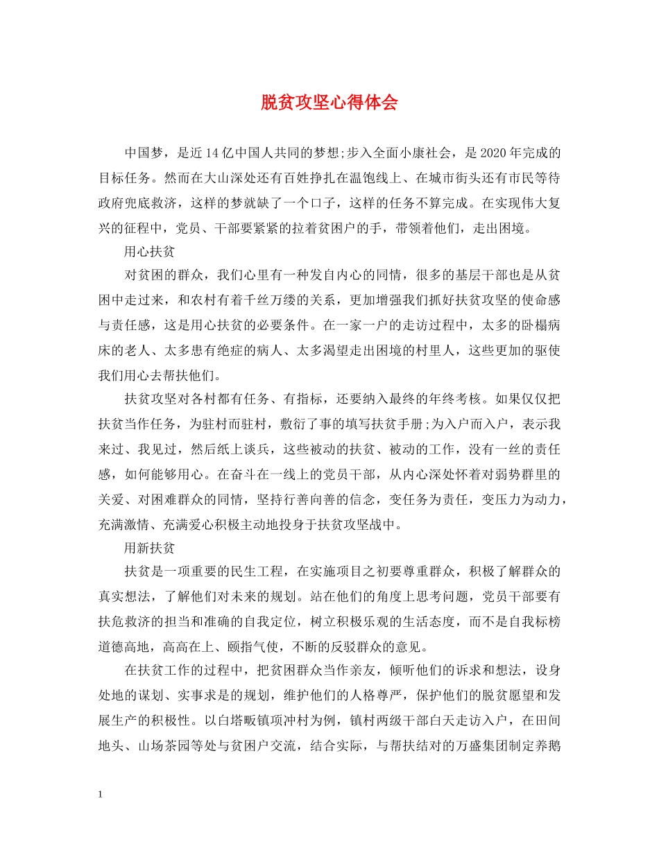 脱贫攻坚心得体会 _第1页