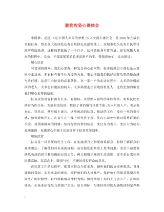 脱贫攻坚心得体会 