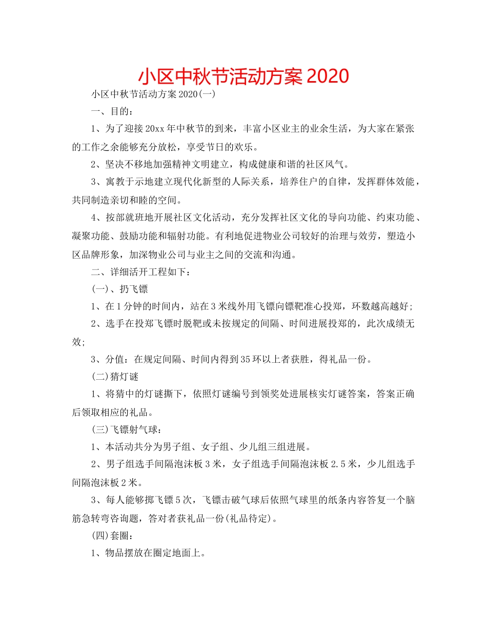 小区中秋节活动方案2020 _第1页