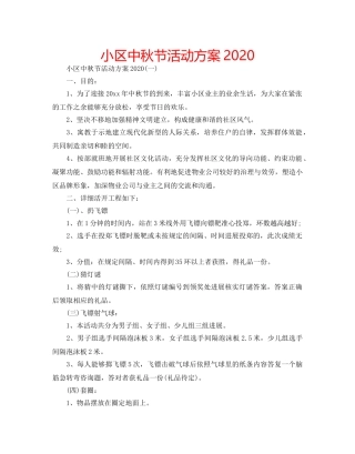 小区中秋节活动方案2020 