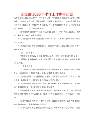 团支部2020下半年工作参考计划 
