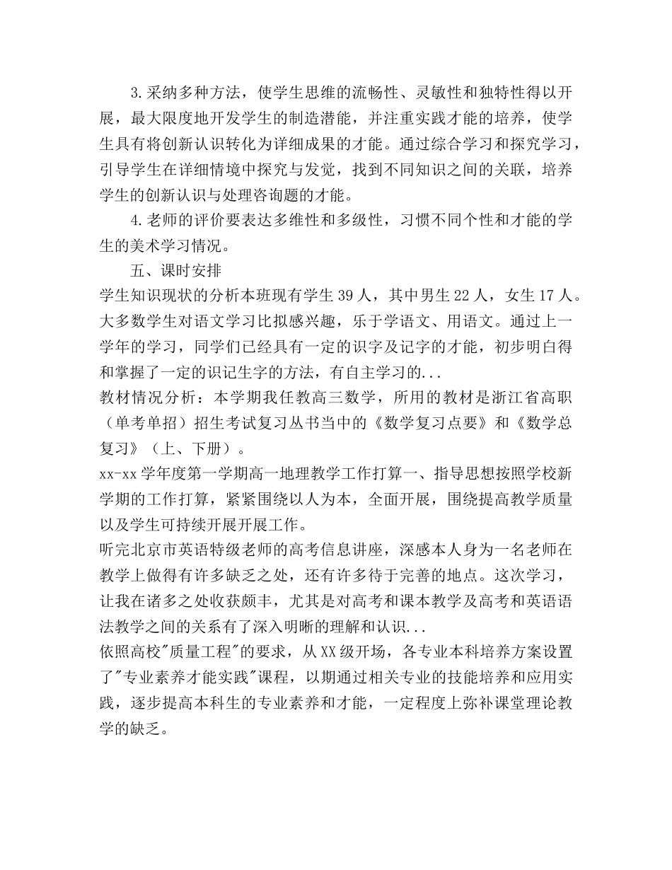 下半年小学美术第七册教学工作参考计划范文 _第3页