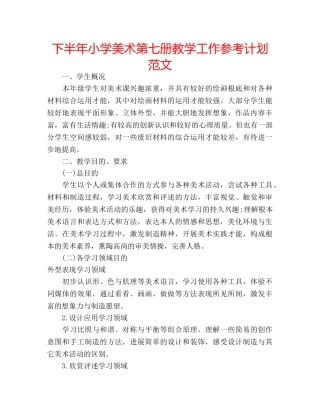 下半年小学美术第七册教学工作参考计划范文 