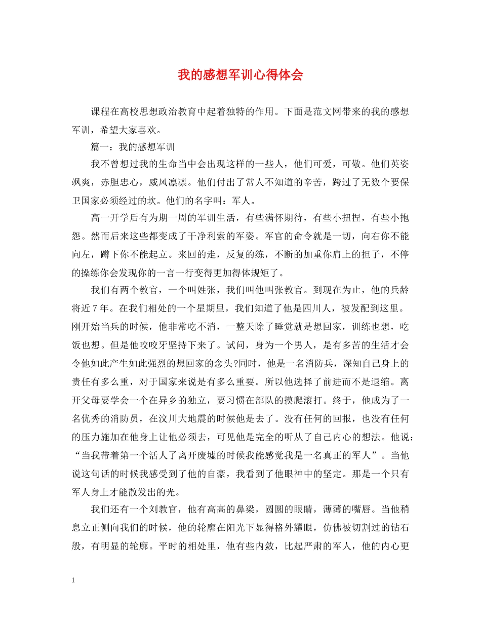 我的感想军训心得体会 _第1页