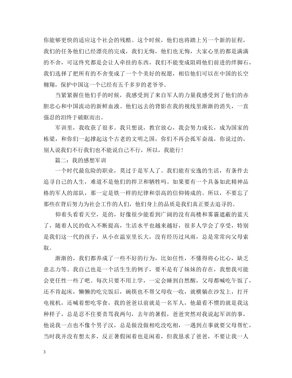 我的感想军训心得体会 _第3页