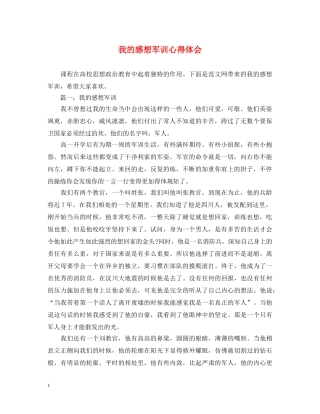 我的感想军训心得体会 