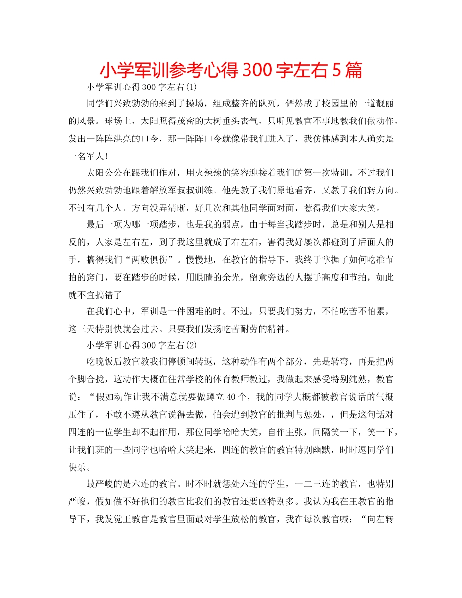 小学军训参考心得300字左右5篇 _第1页