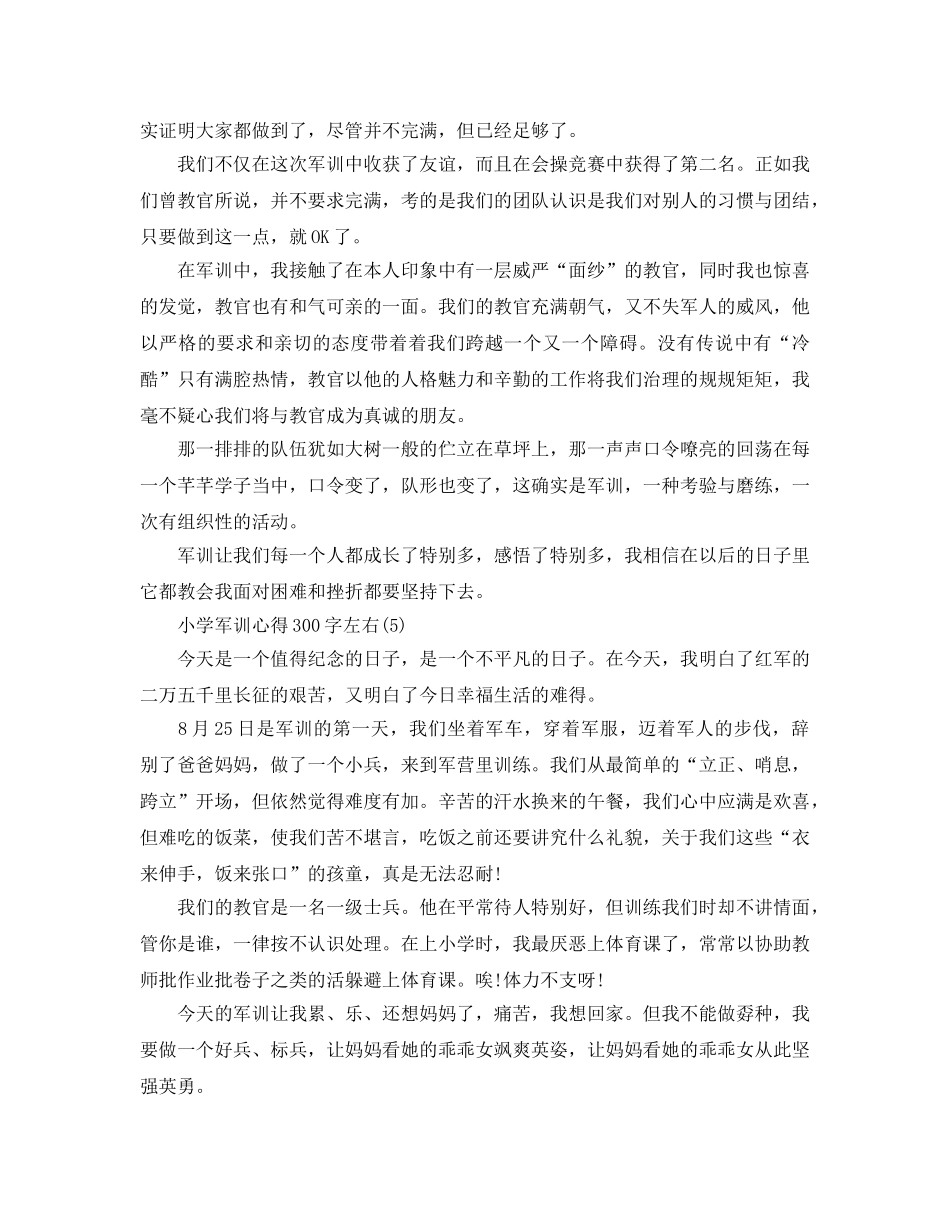小学军训参考心得300字左右5篇 _第3页