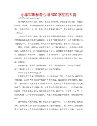 小学军训参考心得300字左右5篇 