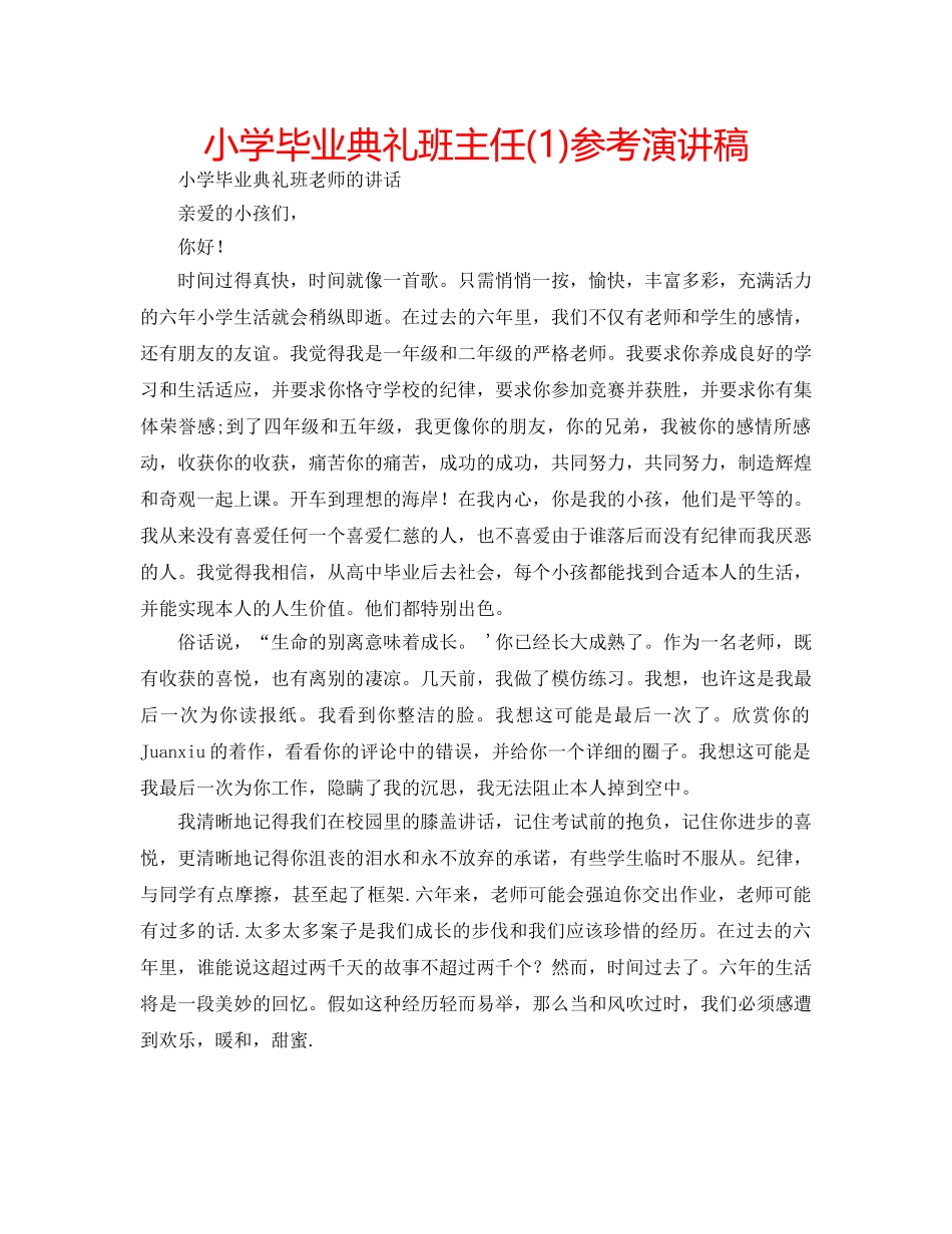 小学毕业典礼班主任(1)参考演讲稿 _第1页