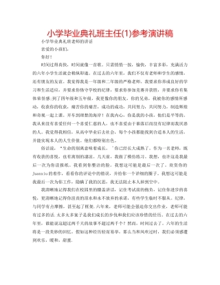 小学毕业典礼班主任(1)参考演讲稿 