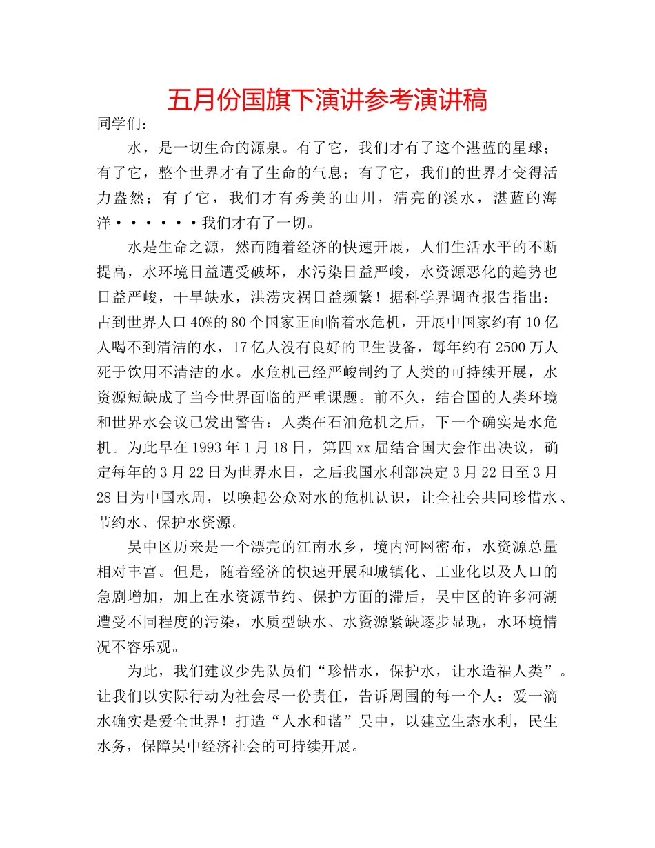 五月份国旗下演讲参考演讲稿 _第1页