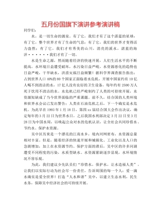 五月份国旗下演讲参考演讲稿 