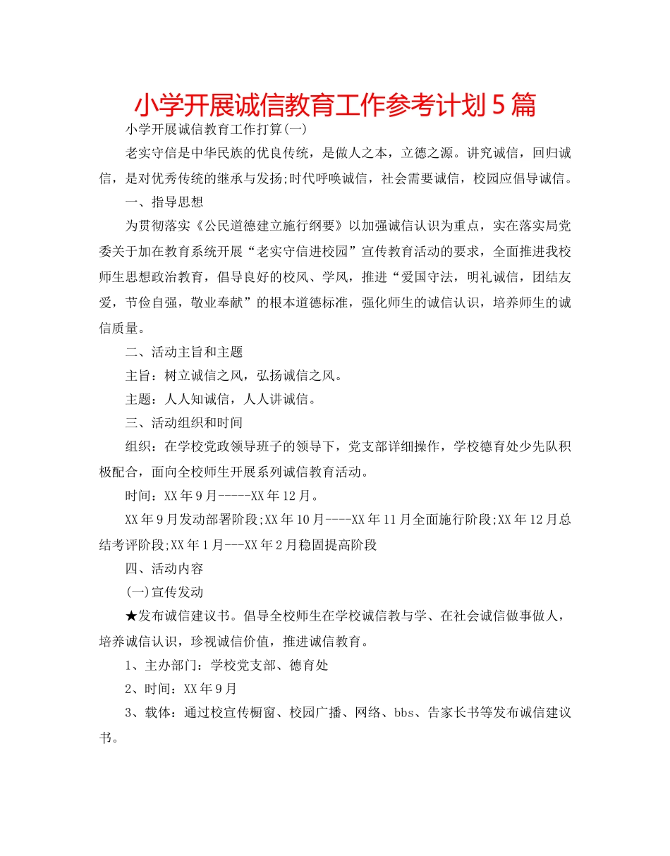 小学开展诚信教育工作参考计划5篇 _第1页