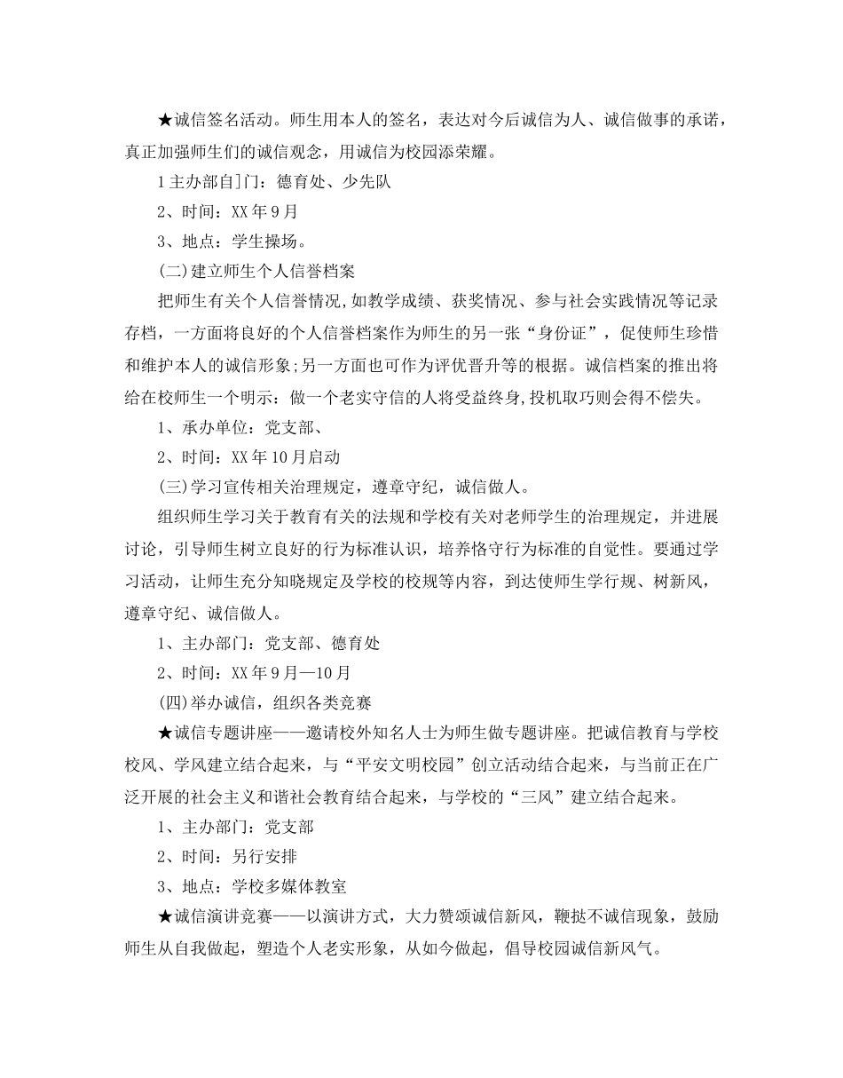 小学开展诚信教育工作参考计划5篇 _第2页