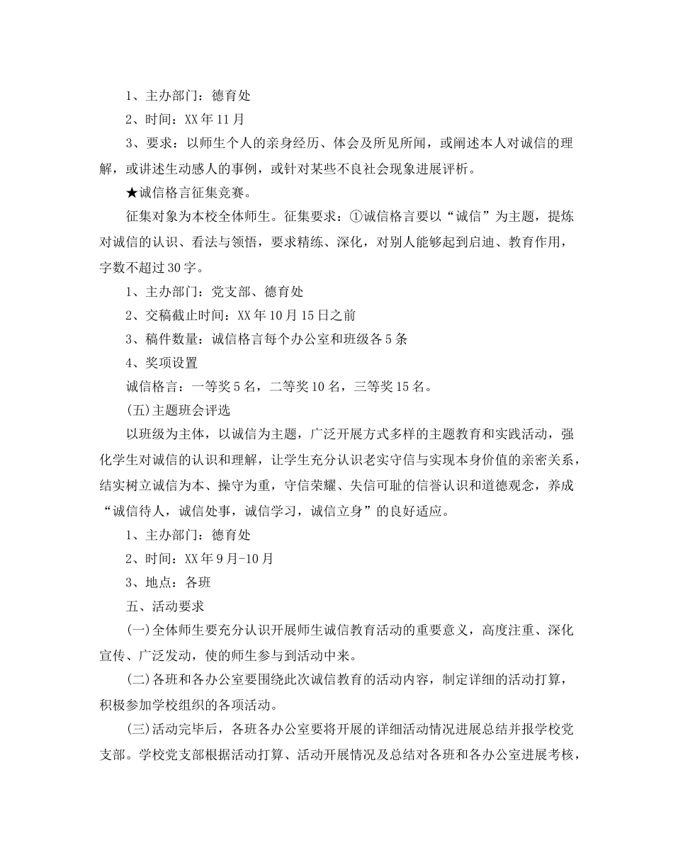 小学开展诚信教育工作参考计划5篇 _第3页