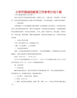 小学开展诚信教育工作参考计划5篇 