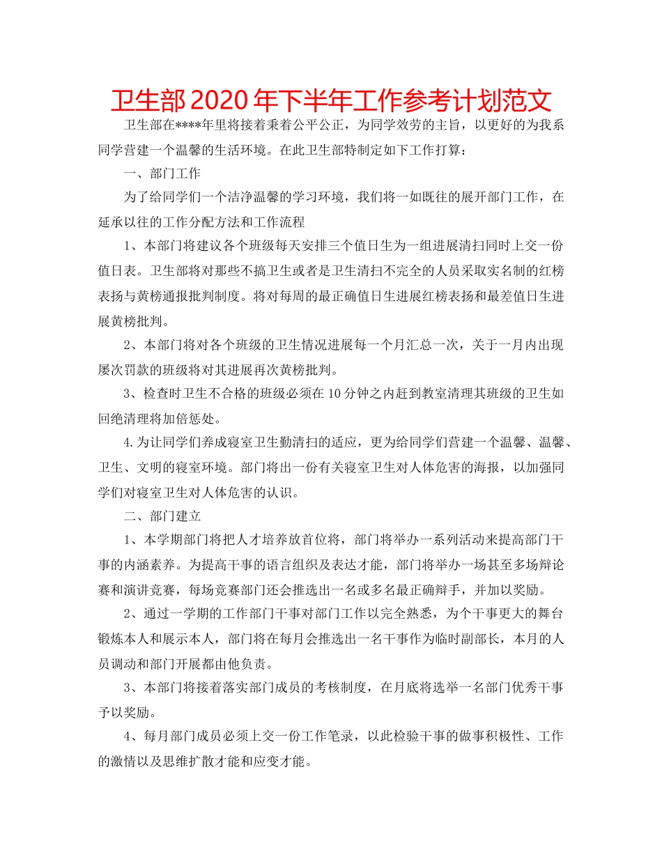 卫生部2020年下半年工作参考计划范文 _第1页