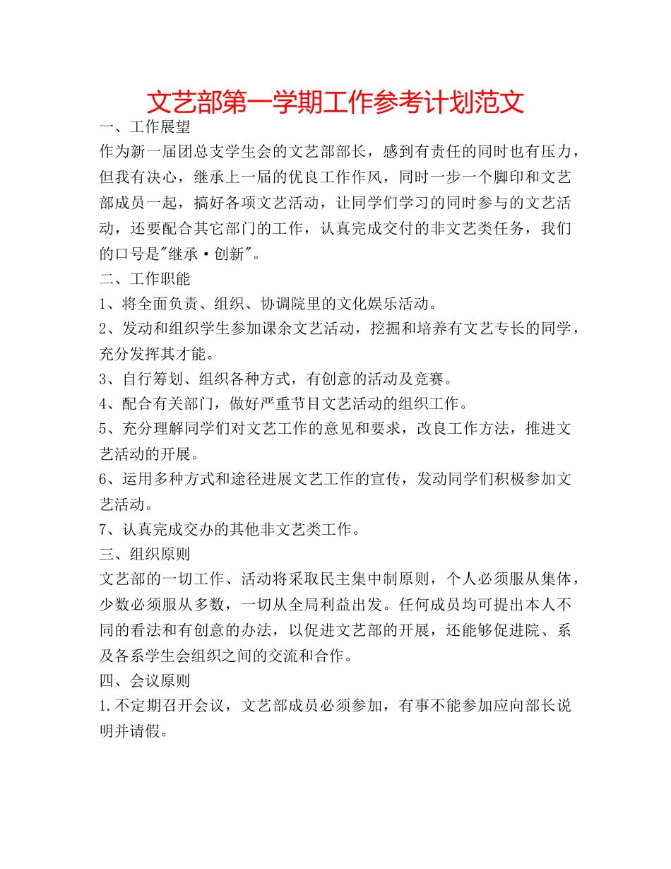 文艺部第一学期工作参考计划范文 _第1页