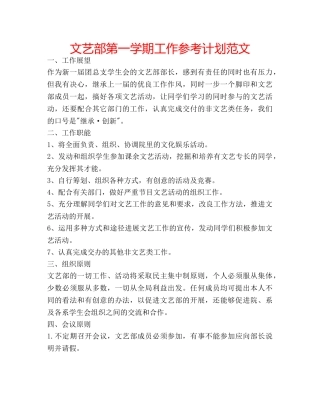 文艺部第一学期工作参考计划范文 