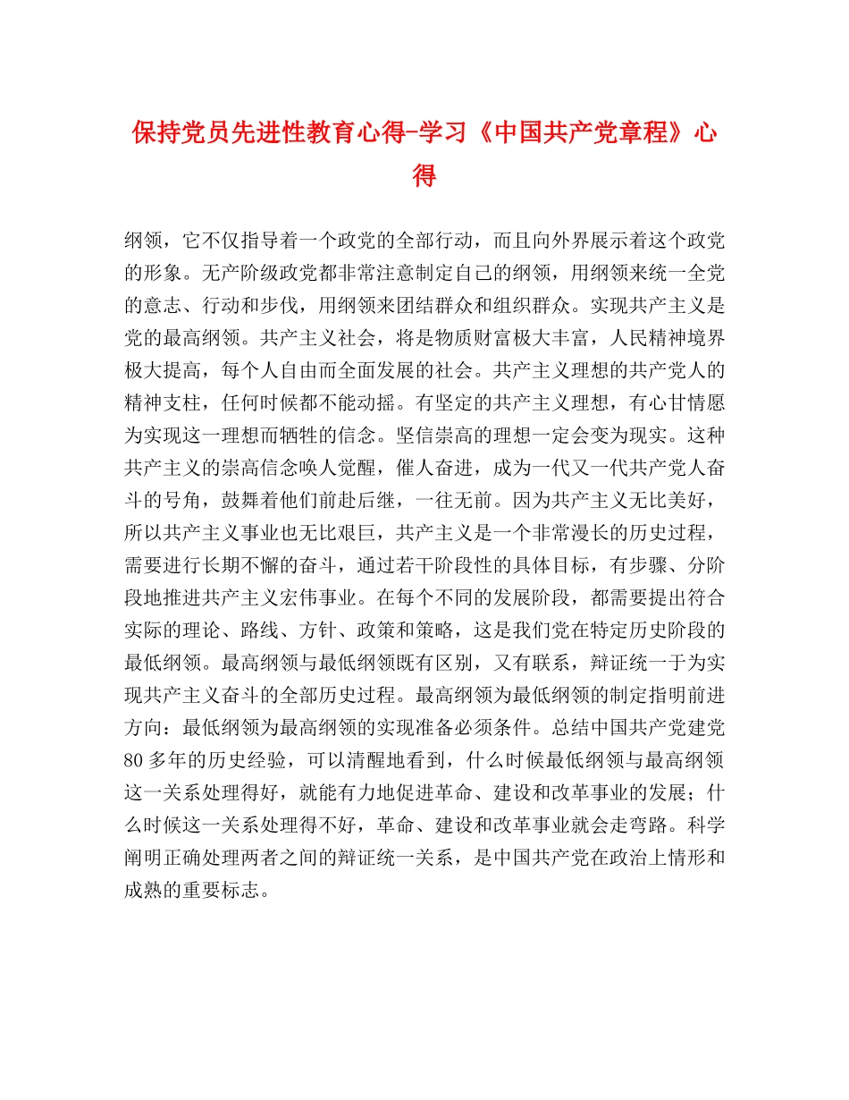 保持党员先进性教育心得-学习《中国共产党章程》心得 _第1页