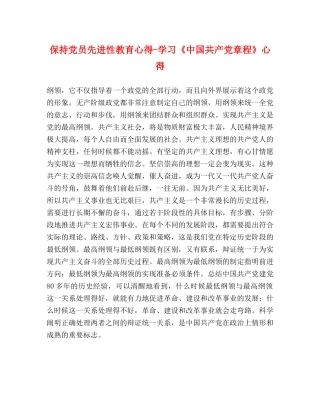 保持党员先进性教育心得-学习《中国共产党章程》心得 