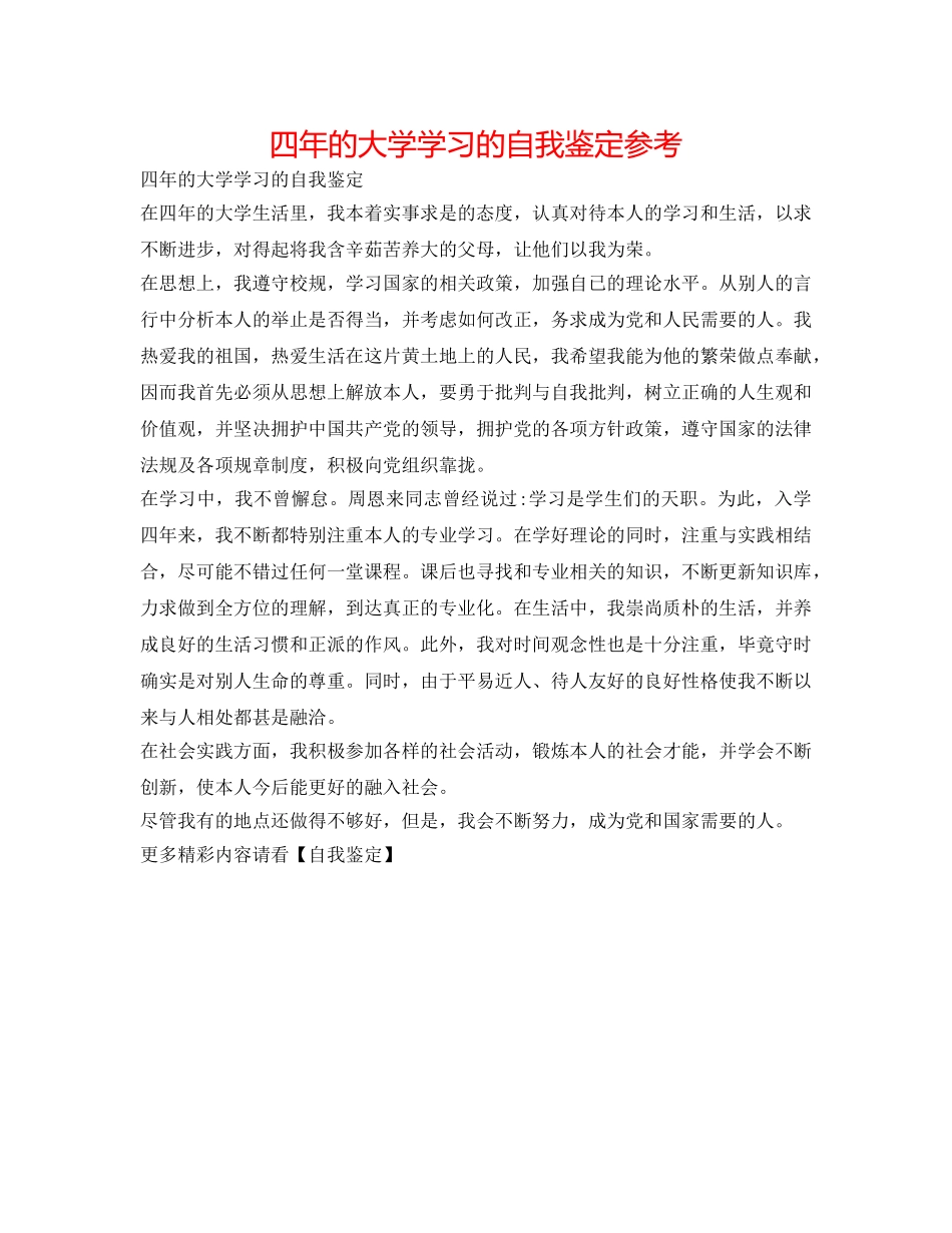 四年的大学学习的自我鉴定参考 _第1页