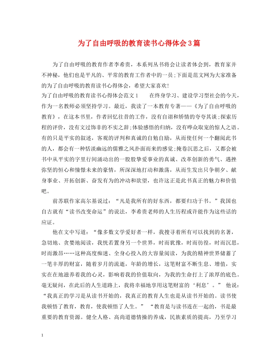 为了自由呼吸的教育读书心得体会3篇 _第1页