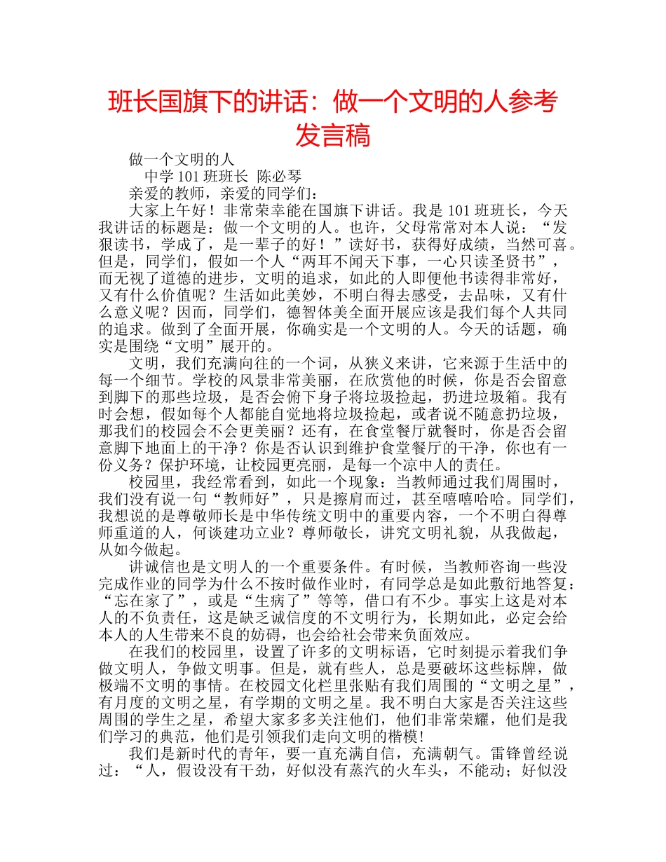 班长国旗下的讲话做一个文明的人参考发言稿 _第1页