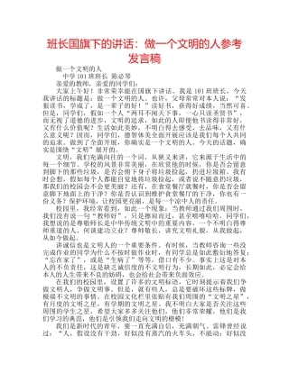 班长国旗下的讲话做一个文明的人参考发言稿 