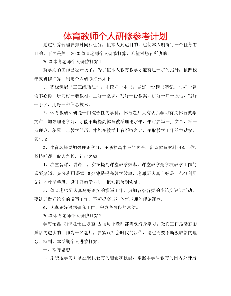 体育教师个人研修参考计划 _第1页