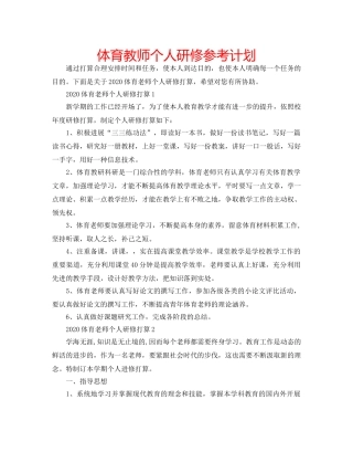 体育教师个人研修参考计划 