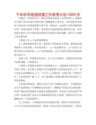 下半年市场部经理工作参考计划1000字 