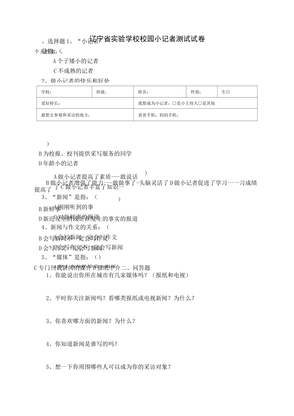 小记者选拔试题(中国校园小记者)_第1页