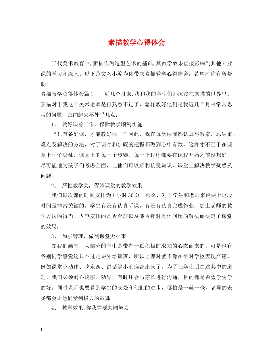 素描教学心得体会 _第1页