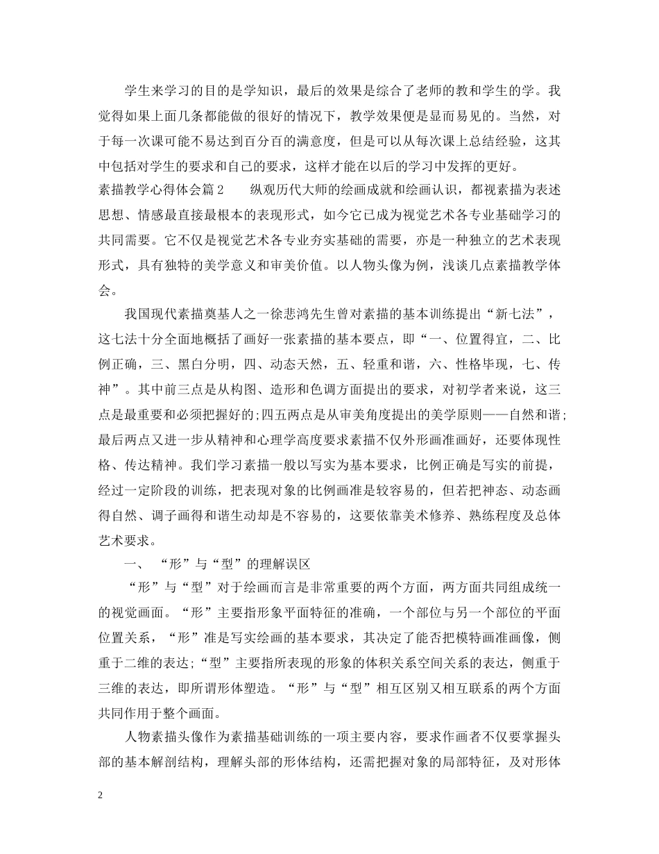 素描教学心得体会 _第2页