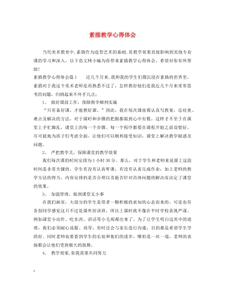 素描教学心得体会 