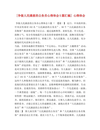 委托书-[争做人民满意的公务员心得体会5篇汇编] 心得体会 