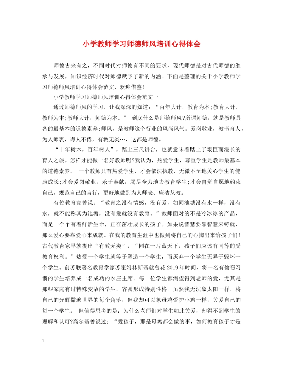 小学教师学习师德师风培训心得体会 _第1页