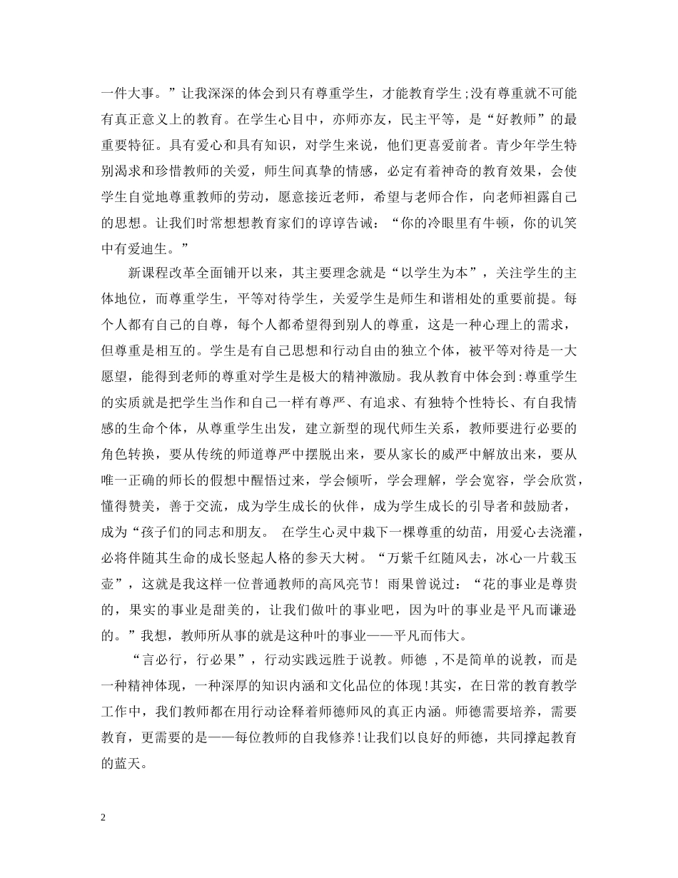 小学教师学习师德师风培训心得体会 _第2页